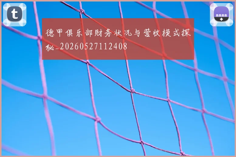 德甲俱乐部财务状况与营收模式探秘_20260527112408