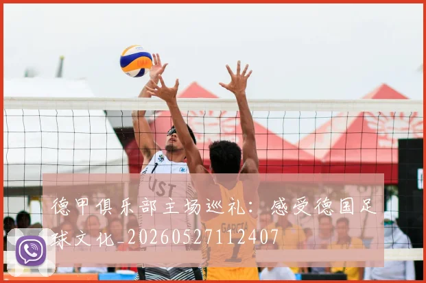德甲俱乐部主场巡礼:感受德国足球文化_20260527112407