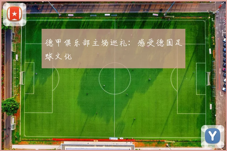 德甲俱乐部主场巡礼：感受德国足球文化