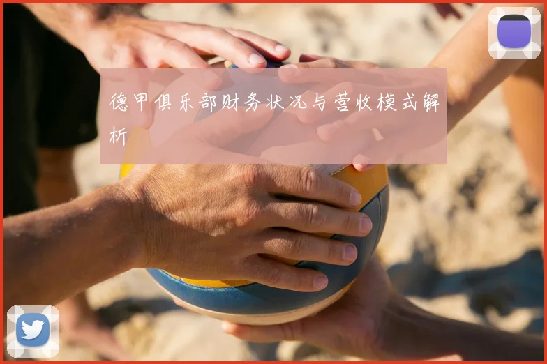 德甲俱乐部财务状况与营收模式解析